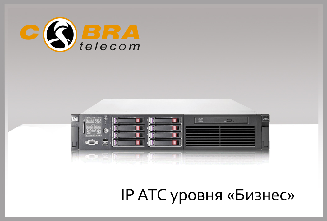 IP АТС Asterisk Бизнес уровня от CobraTelecom